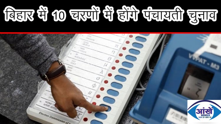 बिहार में 10 चरणों में होंगे पंचायती चुनाव