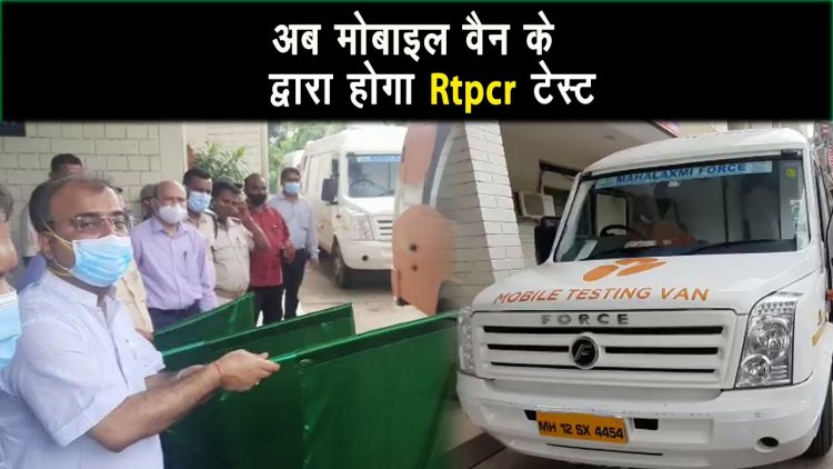 Mobile Van के द्वारा होगा RTPCR TEST, स्वास्थ्य मन्त्री मंगल पांडेय ने हरी झण्डी दिखा कर रवाना किया।
