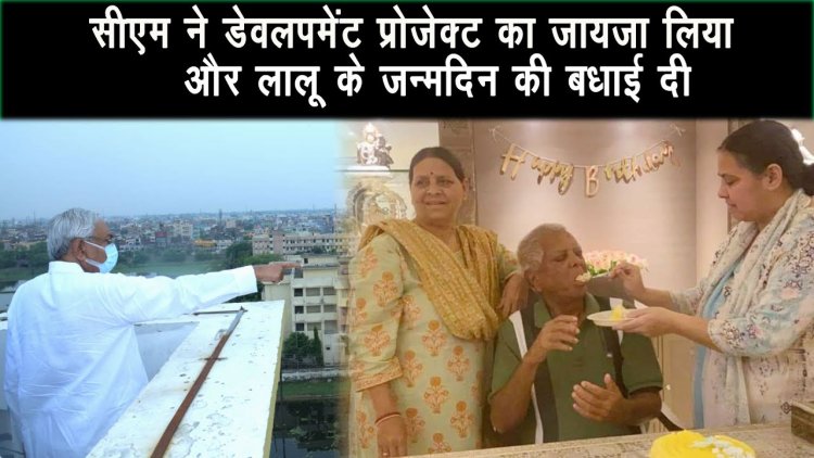 Cm नीतीश कुमार ने पटना के इलाके में डेवलपमेंट प्रोजेक्ट का जायजा लिया,लालू को जन्मदिन की बधाई दी |