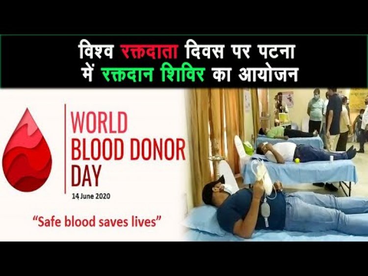 World Blood Donor Day पर पटना में रक्तदान शिविर का आयोजन किया गया ||