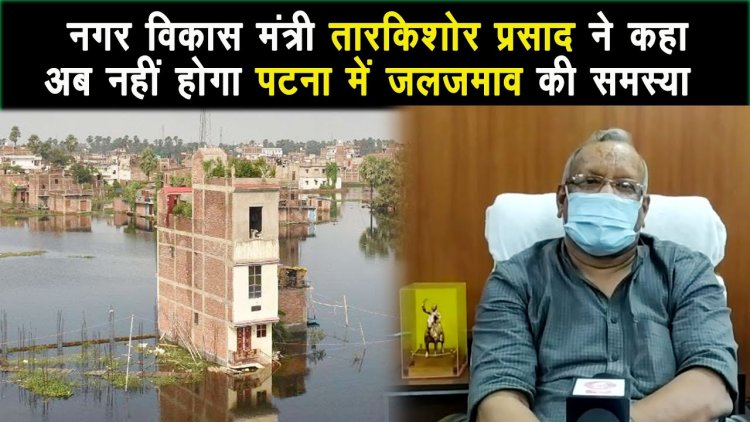 बिहार के उपमुख्यमंत्री तारकिशोर प्रसाद ने कहा की अब पटना में नहीं होगी जल जमाव की समस्या |