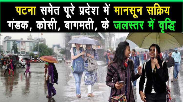 बिहार में भारी बारिश की सम्भावना, पटना समेत पूरे प्रदेश में मानसून सक्रिय |