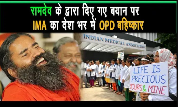 IMA का रामदेव के द्वारा दिए गए एलोपैथी विरोधी ब्यान के विरोध में डॉक्टर का OPD बहिष्कार |