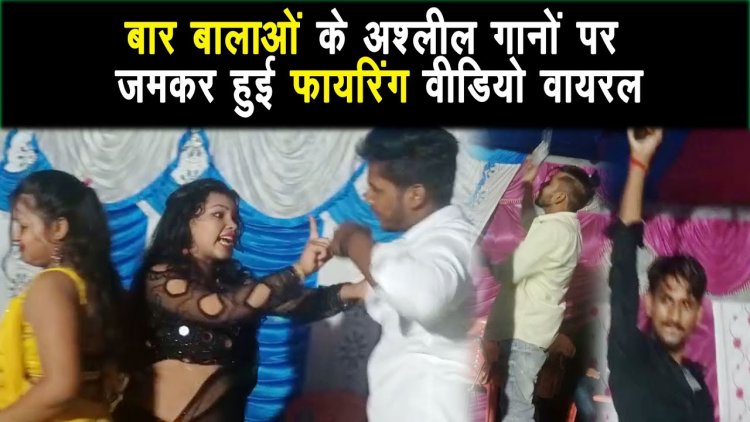 नौबतपुर में शादी समारोह में बाल बालाओं के अश्लील गानों पर ठुमके लगाकर जमकर फायरिंग किया |