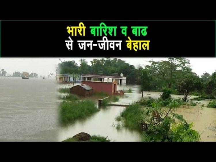 मूसलाधार बारिश से वाल्मीकिनगर की जनता बेहाल प्रशासन के दावों के बावजूद क्षेत्र में बाढ़ के हालात |