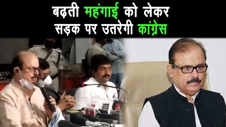 कांग्रेस के वरिष्ठ नेता तारिक अनवर ने बताया की बढ़ती महंगाई के खिलाफ    सड़क पर उतरेगी कांग्रेस |