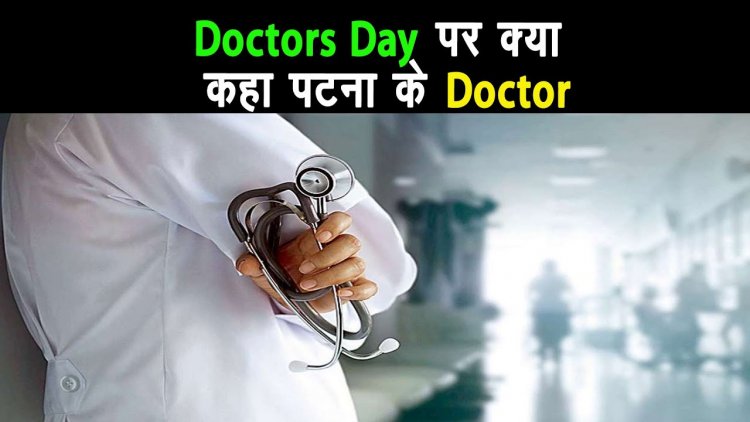 National Doctors Day पर पटना के doctors ने क्या संदेश दिया ?