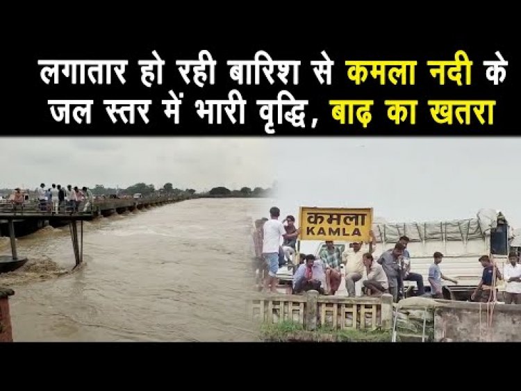 बाढ़ का खतरा, बारिश के कारण कमला नदी के जल स्तर में भारी वृद्धि |