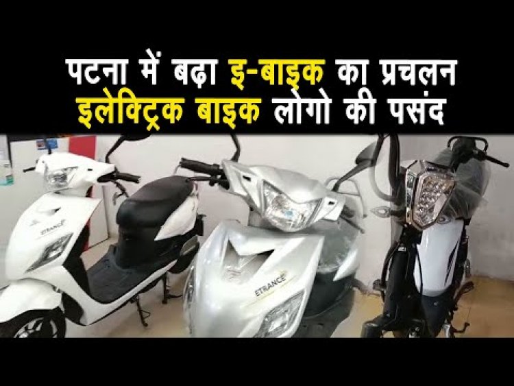 पटना में बढ़ा इ-बाइक का प्रचलन ,इलेक्ट्रिक बाइक बनी लोगो की पहली पसंद |