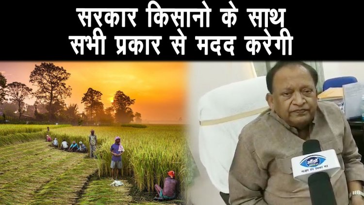 कृषि मंत्री अमरेंद्र प्रताप ने किसानों के प्रति आभार प्रकट किया,सरकार किसानो  के  साथ खड़ी है ||