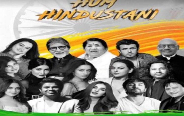 Independence Day 2021: देश की एकता पर आधारित गाना 'हम हिंदुस्तानी' रिलीज,  लता से लेकर अमिताभ ने दी है आवाज