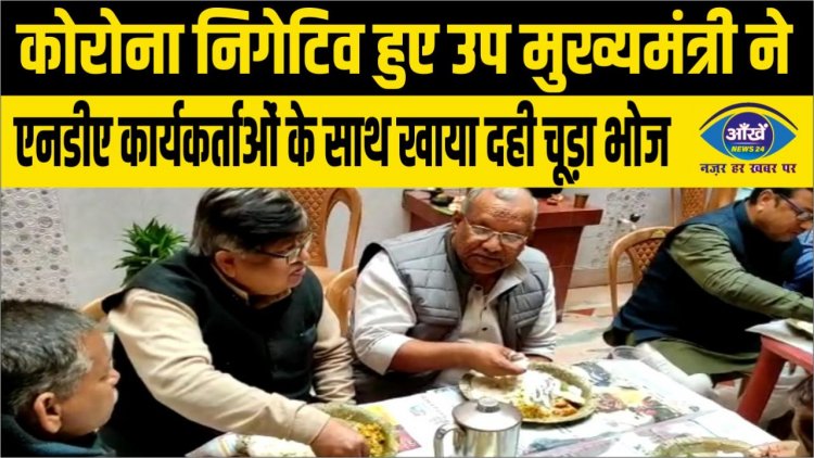 कोरोना निगेटिव हुए उप मुख्यमंत्री ने एनडीए कार्यकर्ताओं के साथ खाया दही चूड़ा भोज