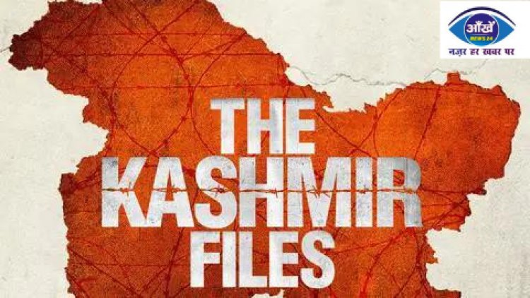 द कश्मीर फाइल्स फिल्म को लेकर बिहार की राजनीति में शुरू