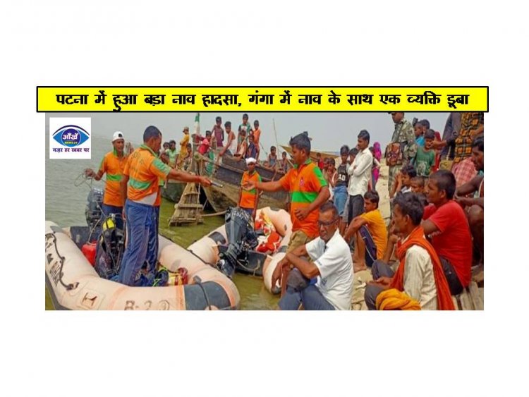पटना में हुआ बड़ा नाव हादसा, गंगा में नाव के साथ एक व्यक्ति डूबा