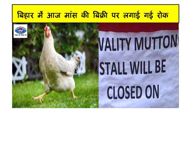 बिहार में आज मांस की बिक्री पर लगाई गई रोक