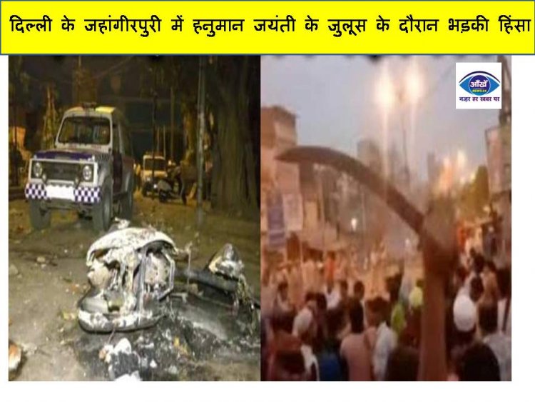 दिल्ली के जहांगीरपुरी में हनुमान जयंती के जुलूस के दौरान भड़की हिंसा