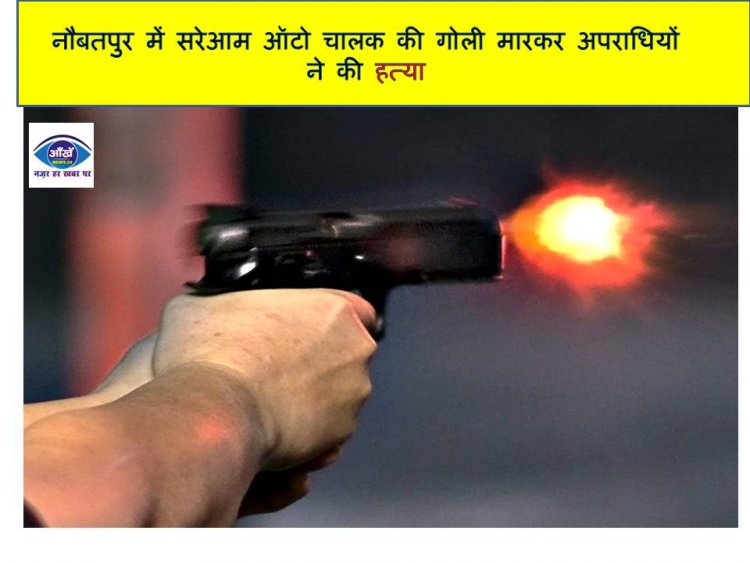नौबतपुर में सरेआम ऑटो चालक की गोली मारकर अपराधियों ने की हत्या