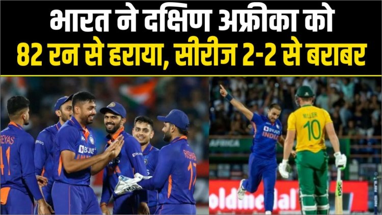 भारत ने दक्षिण अफ्रीका को 82 रन से हराया, सीरीज 2-2 से बराबर