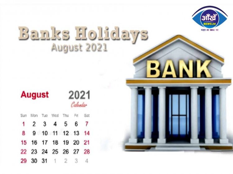 बैंक से जुड़े जरुरी काम है तो निपटा ले, अगस्त में 13 दिन रहेगा बैंक बंद 