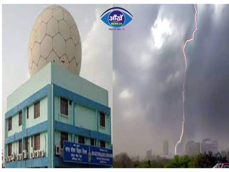 Bihar Weather: बिहार के 10 जिलों में मौसम विभाग का ऑरेंज अलर्ट, वज्रपात के साथ तेज बारिश के भी आसार