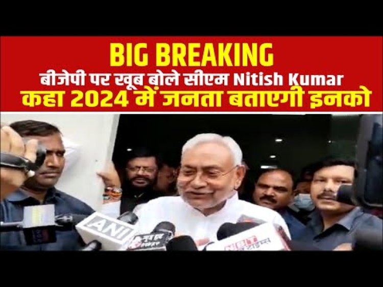 बीजेपी पर खूब बोले सीएम Nitish Kumar, कहा 2024 में जनता बताएगी इनको