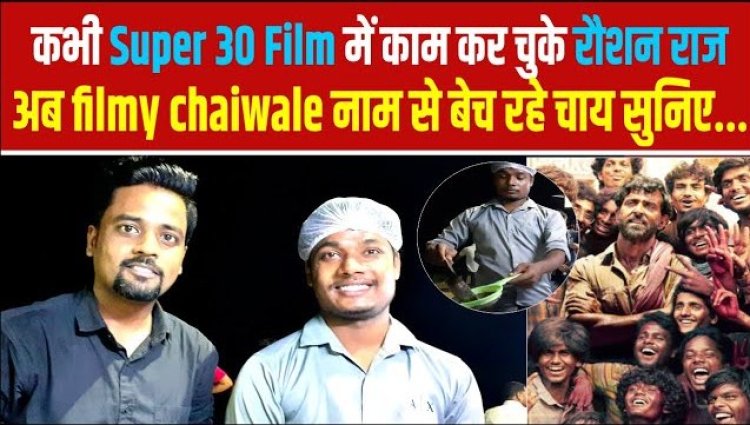 कभी Super 30 Film में काम कर चुके रौशन राज, अब filmy chaiwale नाम से पटना के मरीन ड्राइव पर बेच रहे चाय