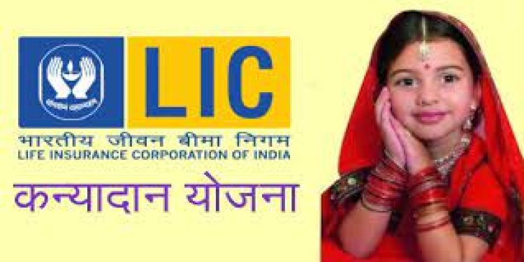 एलआईसी खास स्कीम लेकर आया है,  27 लाख रुपये अब आपकी बेटी की शादी पर LIC देगा...