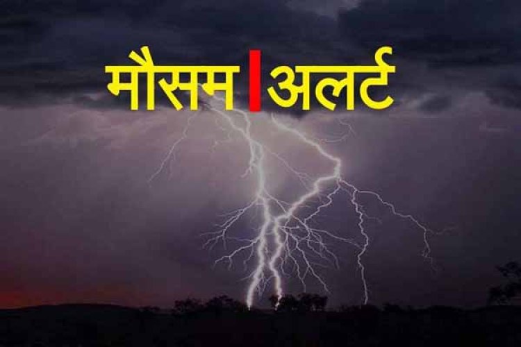 वज्रपात के साथ बारिश का अलर्ट,  बिहार के 19 जिलों में मौसम विभाग ने भारी बारिश और खतरनाक वज्रपात...
