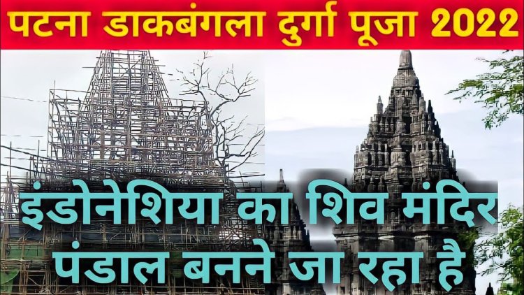 पटना के डाकबंगला चौराहा पर दिखेगा इंडोनेशिया का प्रम्बनन मंदिर...