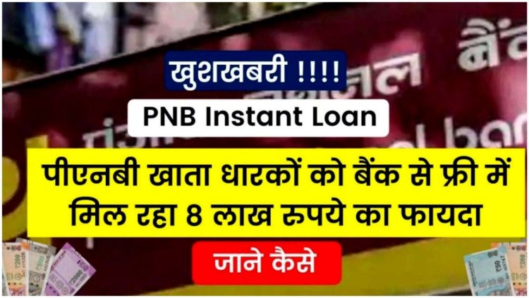 ग्राहकों के लिए बड़ी खुशखबरी पंजाब नेशनल बैंक  8 लाख रुपये तक का फायदा दे रहा है ....