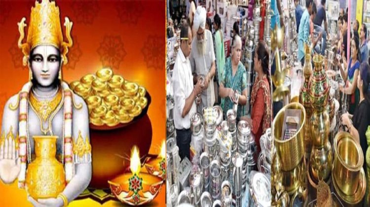 आज पूरा भारत वर्ष धनतेरस माना रहा है ,धनतेरस पर सदियों से खरीदारी की परंपरा चली आ रही है। मान्यता है कि इस दिन खरीदारी करने से बरकत आती है...