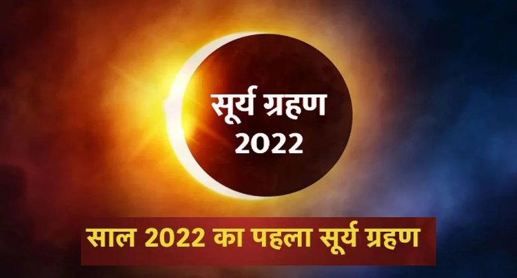 25 अक्टूबर को लगने जा रहा सूर्य ग्रहण है,  सूर्य ग्रहण का समय तथा भारत में कब दिखाई देगा.... ?