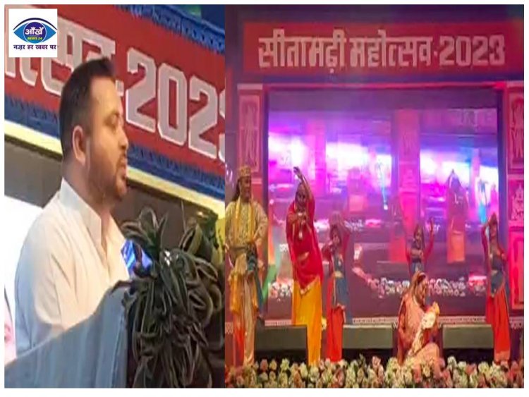 बिहार के उपमुख्यमंत्री तेजस्वी यादव ने सीतामढ़ी महोत्सव का किया आगाज 