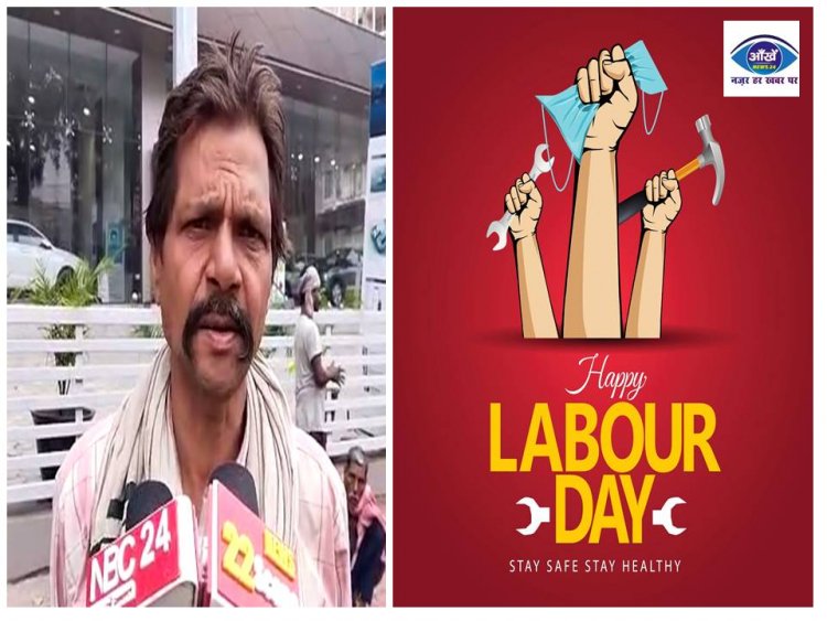 मजदूर दिवस पर सुनिए इन मजदूरों ने सरकार से कह दिए बड़ी बात ... 