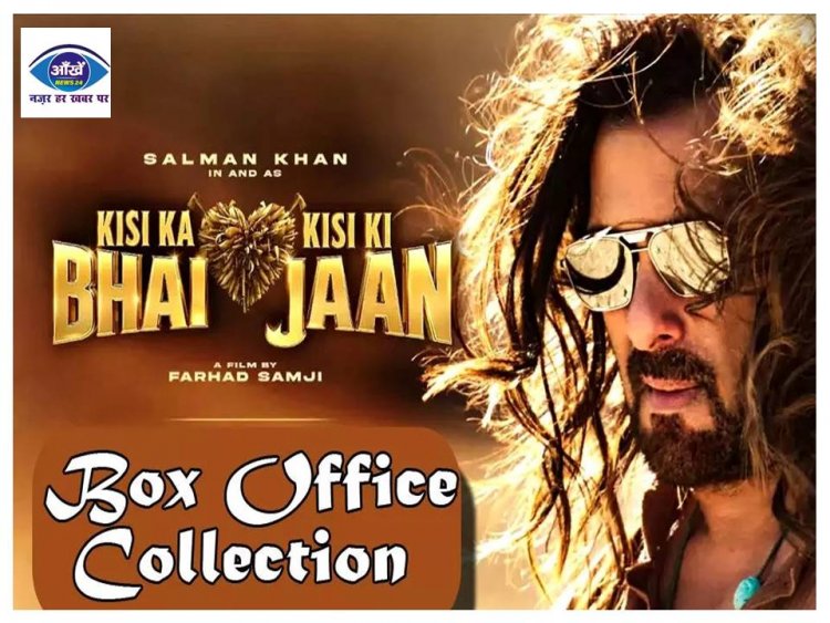 KKBKKJ BOX OFFICE: आगे बढ़ती जा रही है सलमान खान की मूवी, किया इतना कलेक्शन