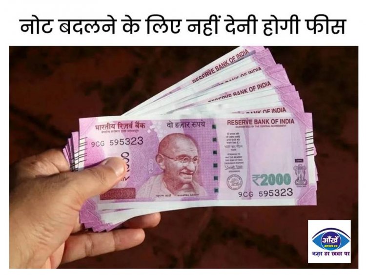 आज से चेंज होंगे 2000 रुपए के नोट, जानें रुपए बदलने के नियम और पूरी प्रक्रिया