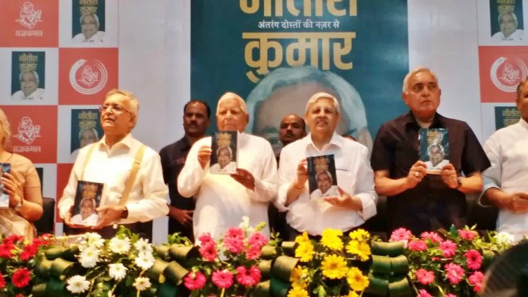 CM Nitish की जीवनी पर आधारित पुस्तक का लालू यादव ने किया विमोचन