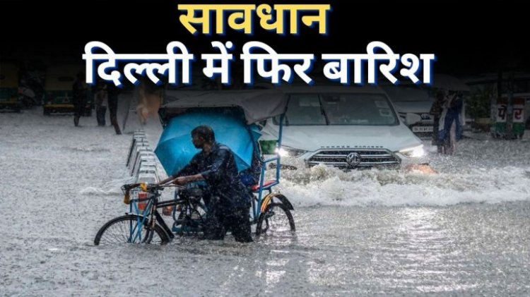 दिल्ली-यूपी में अभी जारी रहेगा भारी बारिश का दौर, जानें अगले तीन दिनों के मौसम का हाल