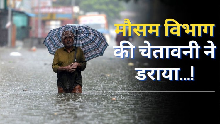 Delhi Weather Update : दिल्ली में आज फिर झमाझम बारिश ! जानिए कैसा रहेगा मौसम का हाल