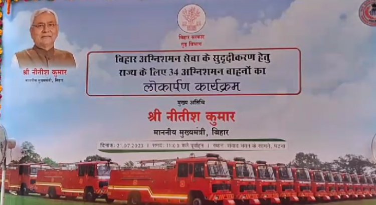 CM Nitish kumar ने 34 अग्निशमन वाहनों को हरी झंडी दिखाकर किया रवाना