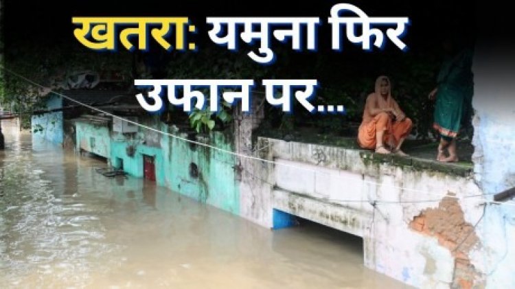 Delhi: यमुना का पानी फिर खतरे के निशान के पार, अब नोएडा में भरा पानी