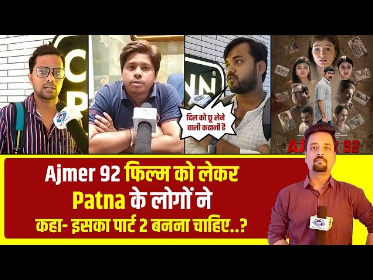 Ajmer 92 Movie Patna Public Reaction: Ajmer 92 फिल्म को लेकर Patna के लोगो ने कहा.