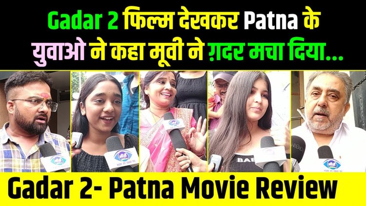 Gadar 2 Movie Patna Review: Gadar 2 देख कर बाहर निकले फैंस ने कहा फिल्म ने ग़दर मचा दी