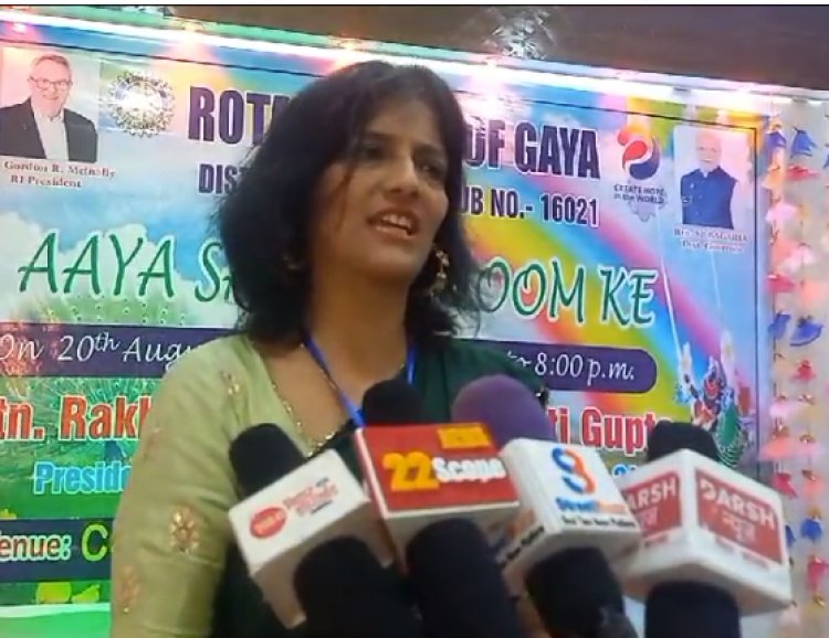 Rotary Club of Gaya की ओर से हुआ 'आया सावन झूम के' कार्यक्रम का हुआ भव्य आयोजन