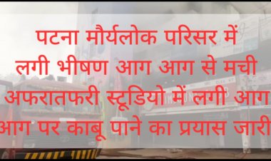 पटना मौर्यलोक परिसर में लगी भीषण आग - आग से मची अफरा तफरी |