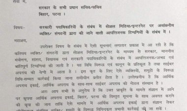 बिहार के किसी मंत्री, सांसद, विधायक या अफसर के खिलाफ सोशल मीडिया पर आपत्तिजनक टिप्पणी की तो होगी कार्रवाई, आर्थिक अपराध इकाई के ADG द्वारा जारी पत्र