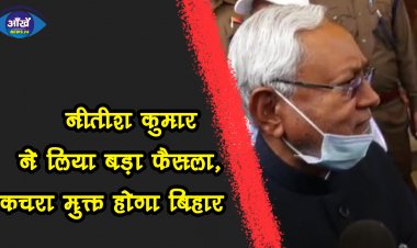 पटना को कचरे से मुक्ति की जगी उम्मीद, कई शहरों  को भी कचरा मुक्त किया जाएगा 