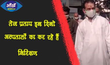 तेज प्रताप इन दिनो अस्पतालों का कर रहे हैं निरिक्षण ।