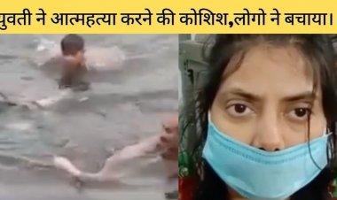 युवती ने  मंगल तालाब मे कुद कर आत्महत्या करने की कोशिश, लोगो ने बचाया ।