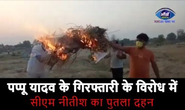 जाप राष्ट्रीय अध्यक्ष पप्पू यादव के गिरफ्तारी के विरोध में सीएम नीतीश का पुतला दहन ||